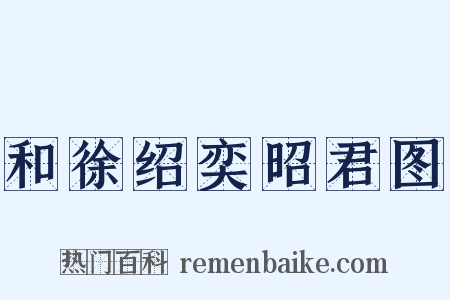 和徐绍奕昭君图是什么意思的图片